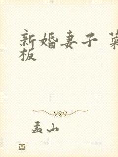 新婚妻子 菜老板