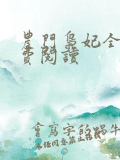 农门枭妃全文免费阅读