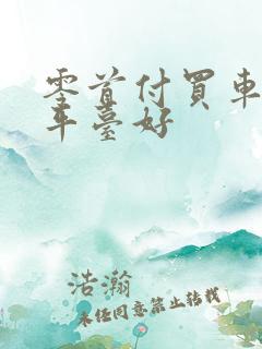 零首付买车哪个平台好