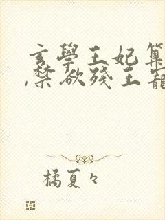 玄学王妃算卦灵,禁欲残王宠上瘾女主角