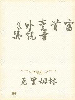 《外卖首富》全集观看