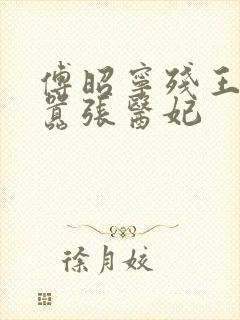 傅昭宁残王爆宠嚣张医妃