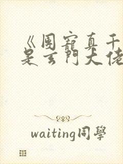 《团宠真千金竟是玄门大佬》