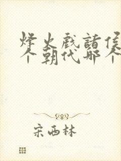 烽火戏诸侯是哪个朝代哪个帝王