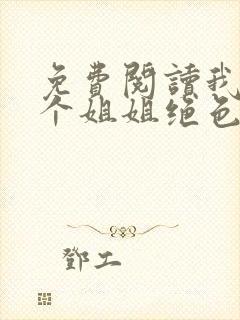 免费阅读我的七个姐姐绝色倾城