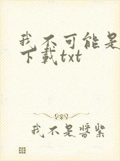 我不可能是剑神下载txt