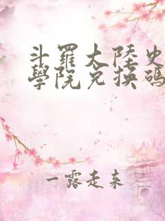 斗罗大陆史莱克学院兑换码