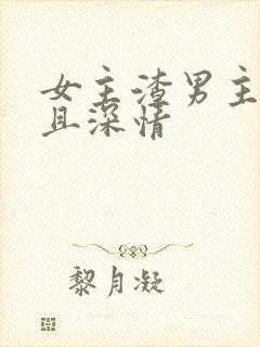 女主渣男主卑微且深情