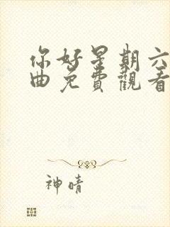 你好星期六长乐曲免费观看