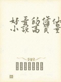 好看的修仙言情小说高质量文笔好