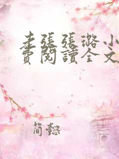 老张张璐小说免费阅读全文