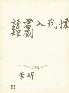 请君入我怀免费短剧