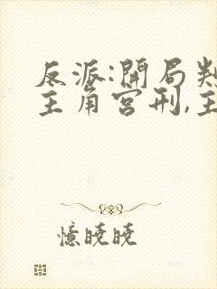 反派:开局判处主角宫刑,主角崩溃了 下载