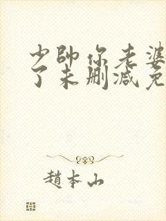 少帅你老婆又跑了未删减免费阅读