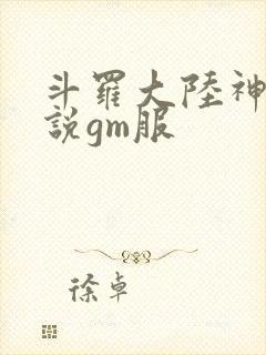 斗罗大陆神界传说gm服