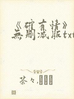 《确有情》既望无删减版txt