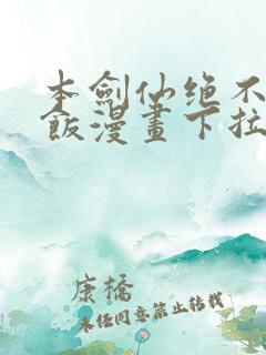 本剑仙绝不吃软饭漫画下拉式奇漫屋