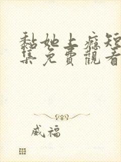 黏她上瘾短剧全集免费观看