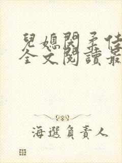 儿媳闵柔佳小说全文阅读最新章节