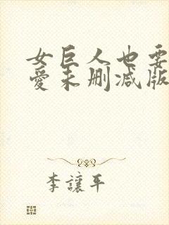 女巨人也要谈恋爱未删减版漫画