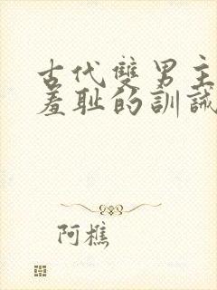 古代双男主极其羞耻的训诫文