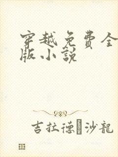 穿越免费全完结版小说