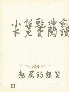 小说乾坤剑神完本免费阅读