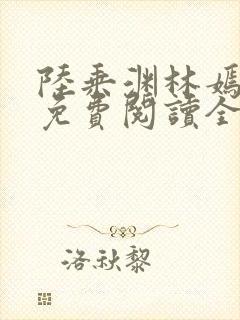 陆乘渊林嫣小说免费阅读全文最新章节