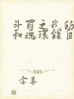 斗罗之我的武魂和魂环能自己修炼txt下载