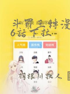 斗罗玉转漫画26话下拉