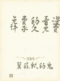 免费的看漫画软件永久免费