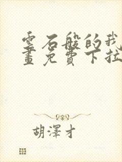 云石般的我们漫画免费下拉式33