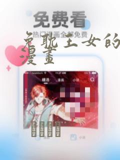 免耽王女的秘密漫画
