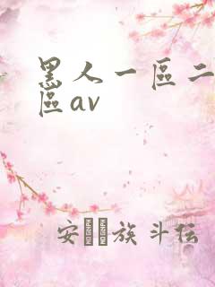 黑人一区二区三区av