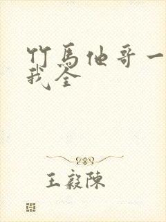 竹马他哥一直撩我全