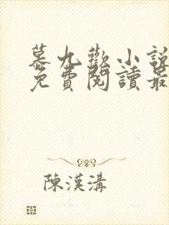 慕九欢小说全文免费阅读最新章节