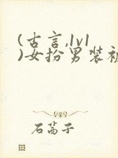 (古言,1v1)女扮男装被太子发现后