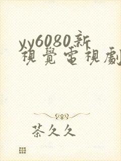 yy6080新视觉电视剧在线观看免费