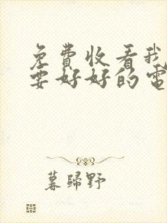 免费收看我们都要好好的电视剧