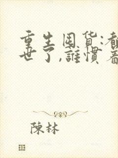 重生囤货:都末世了,谁惯着你txt