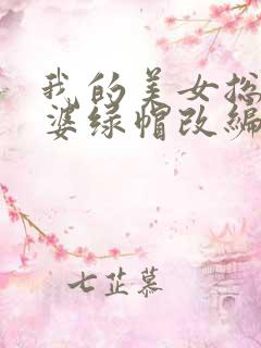 我的美女总裁老婆绿帽改编