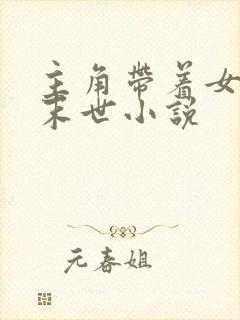 主角带着女儿的末世小说