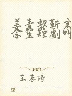 姜青黎靳寒夜尤念笙短剧叫什么