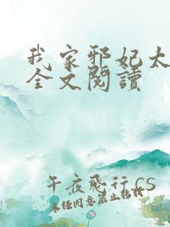 我家邪妃太嚣张全文阅读