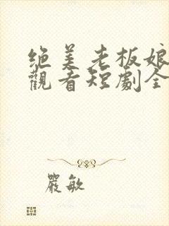 绝美老板娘免费观看短剧全集