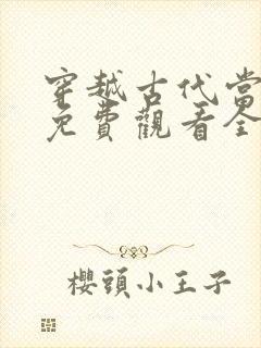 穿越古代当县令免费观看全集