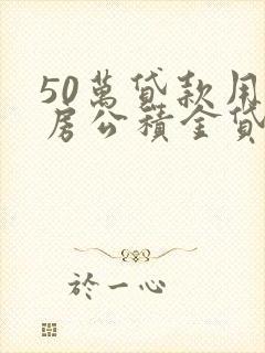 50万贷款用住房公积金贷每月多少钱十年