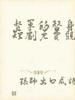 督军的替身丫鬟短剧免费观看全集高清