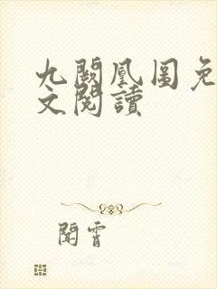 九阙凰图免费全文阅读