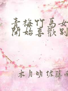 青梅竹马女主一开始喜欢别人